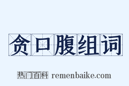 贪口腹组词是什么意思的图片